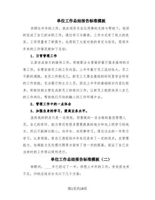 单位工作总结报告标准模板(15篇)