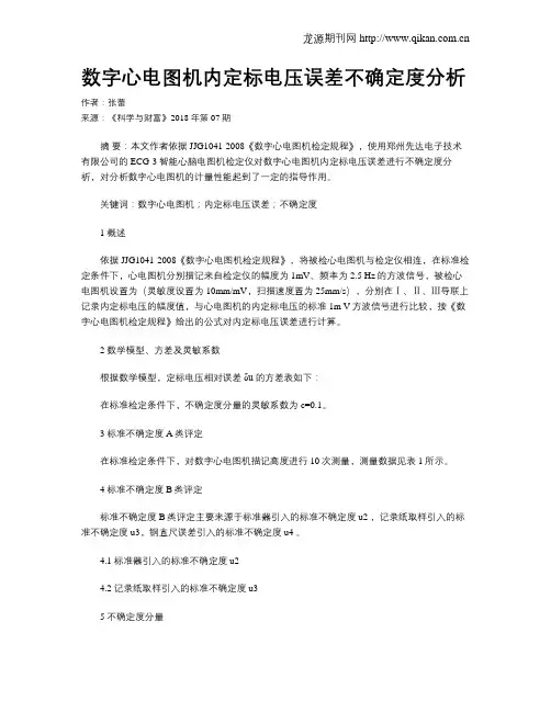 数字心电图机内定标电压误差不确定度分析