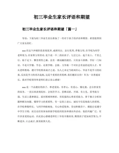 初三毕业生家长评语和期望