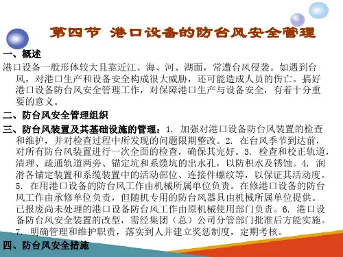 港口设备的安全管理 港口设备的防台风安全管理
