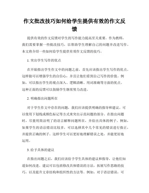 作文批改技巧如何给学生提供有效的作文反馈