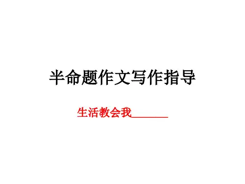半命题作文指导   生活教会我______