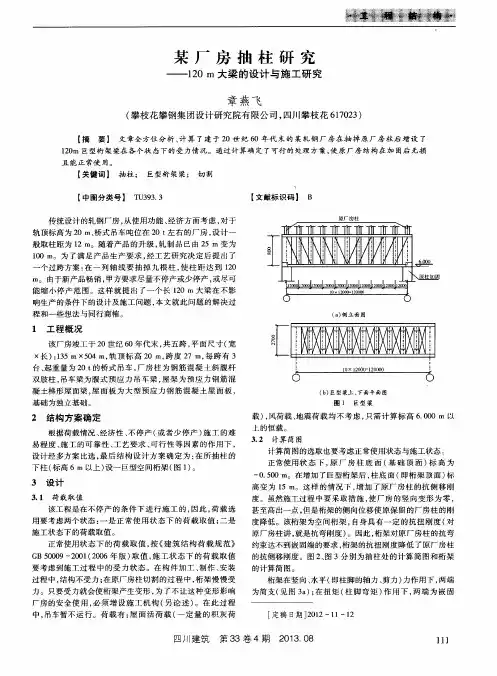 某厂房抽柱研究——120m大梁的设计与施工研究