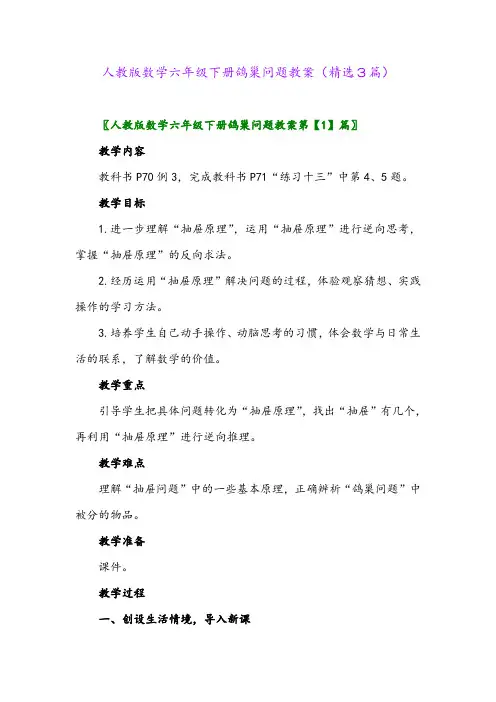2023年人教版数学六年级下册鸽巢问题教案(精选3篇)