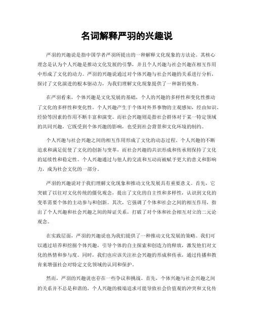 名词解释严羽的兴趣说