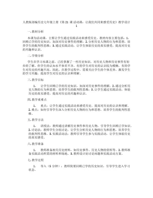 人教版部编历史七年级上册《第21课 活动课：让我们共同来感受历史》教学设计1