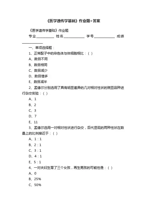 《医学遗传学基础》作业题+答案