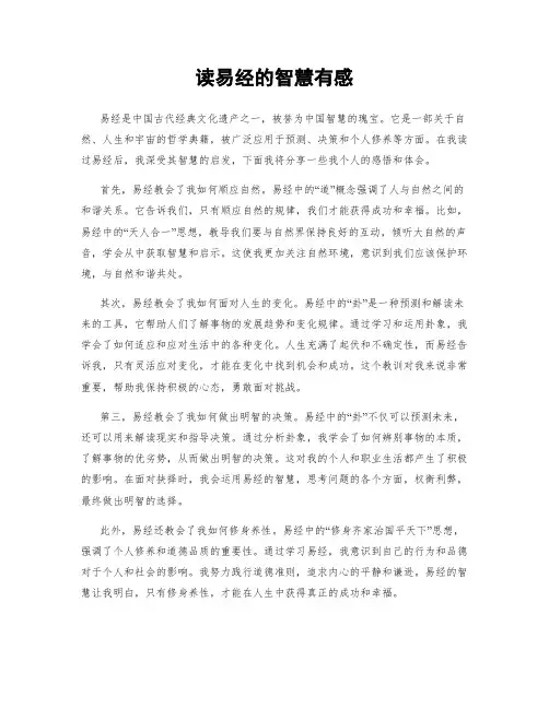 读易经的智慧有感