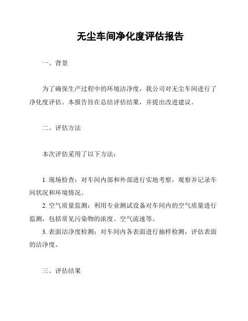 无尘车间净化度评估报告