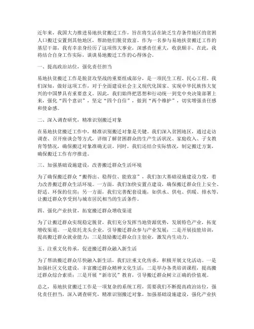 易地搬迁工作心得体会