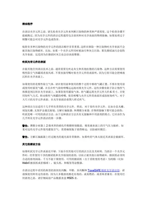 光学元件清洁程序(Thorlabs)