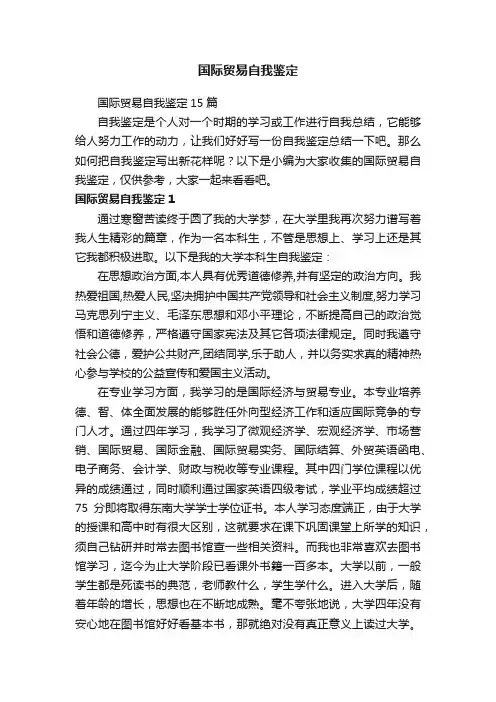 国际贸易自我鉴定