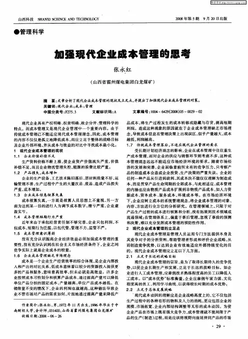 加强现代企业成本管理的思考