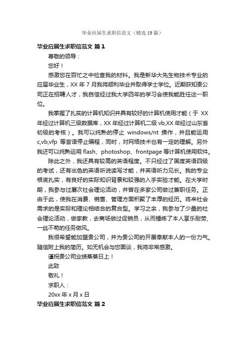 毕业应届生求职信范文（精选19篇）
