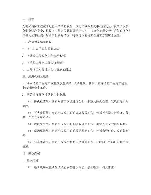 消防工程施工方案应急预案