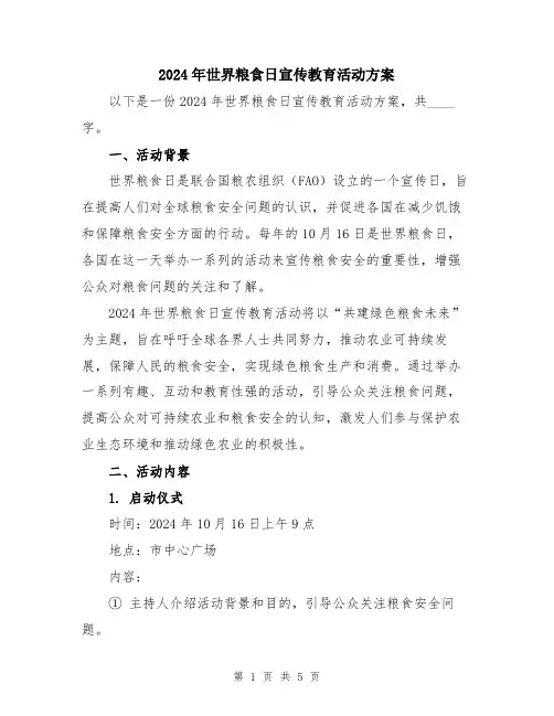2024年世界粮食日宣传教育活动方案