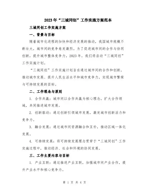 2023年“三城同创”工作实施方案范本