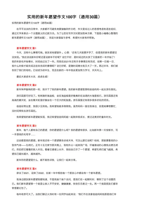 实用的新年愿望作文100字（通用30篇）