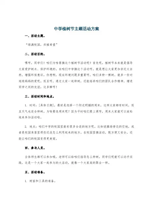 中学植树节主题活动方案