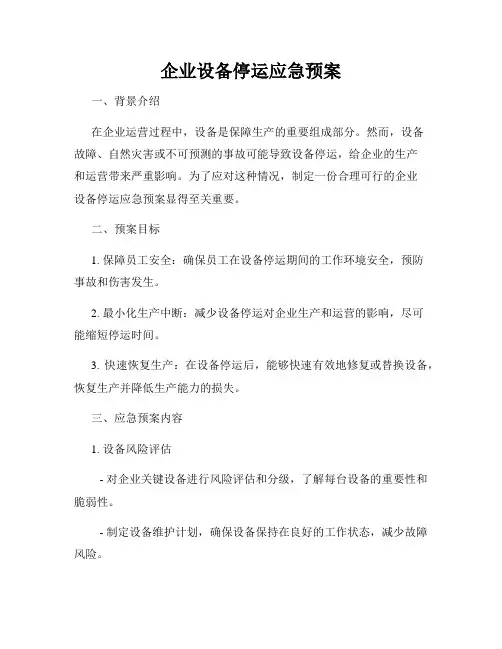 企业设备停运应急预案