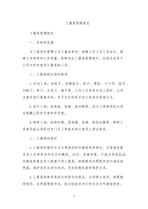 工器具管理规定