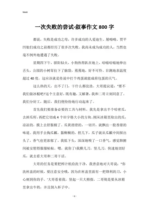 一次失败的尝试-叙事作文800字