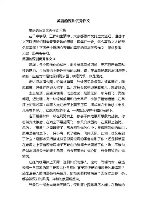 美丽的深圳优秀作文4篇