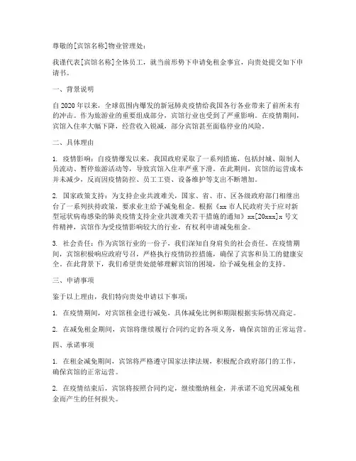 宾馆申请免租金的申请书