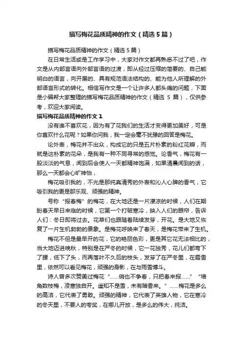 描写梅花品质精神的作文（精选5篇）