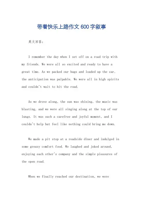 带着快乐上路作文600字叙事