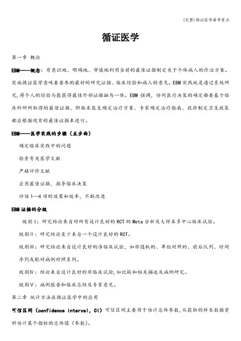 (完整)循证医学每章重点