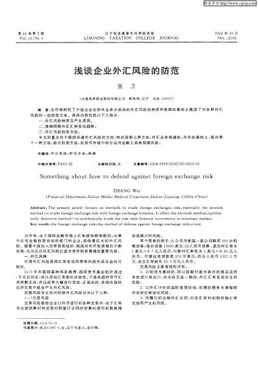 浅谈企业外汇风险的防范
