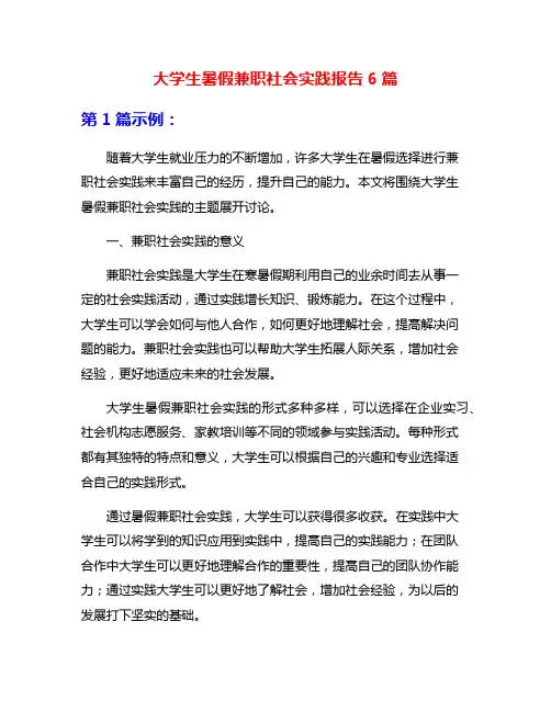 大学生暑假兼职社会实践报告6篇