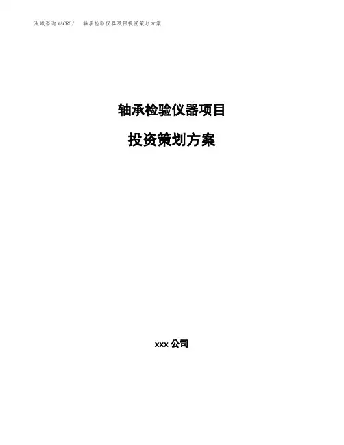 轴承检验仪器项目投资策划方案范文