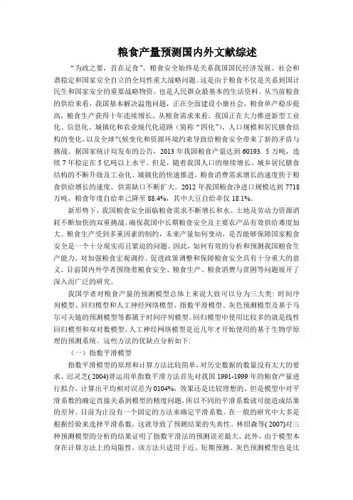 粮食产量预测国内外文献综述