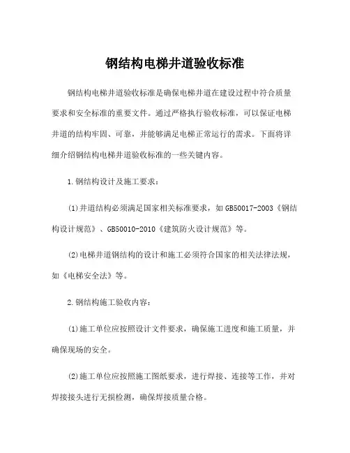 钢结构电梯井道验收标准