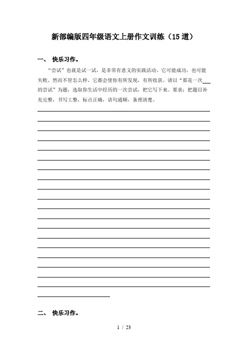 新部编版四年级语文上册作文训练(15道)
