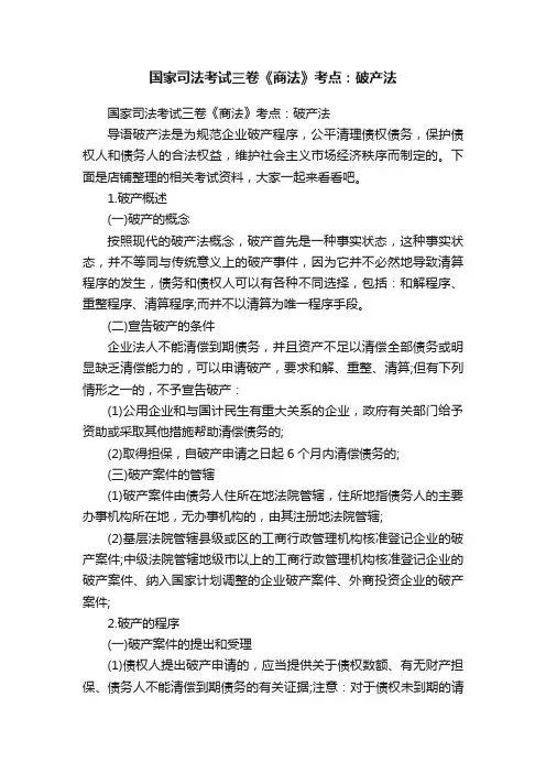 国家司法考试三卷《商法》考点：破产法