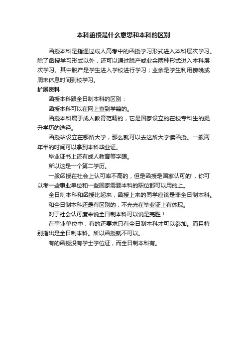 本科函授是什么意思和本科的区别