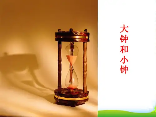 新人教版二年级音乐下册：《大钟和小钟》课件1