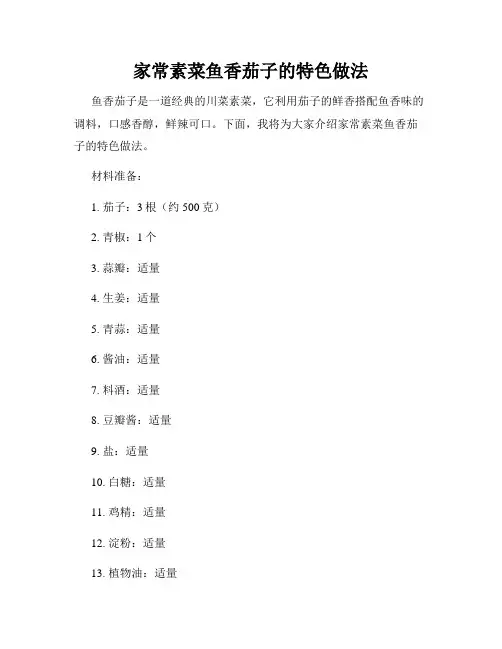 家常素菜鱼香茄子的特色做法