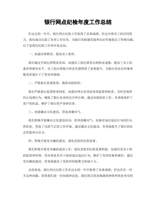 银行网点纪检年度工作总结