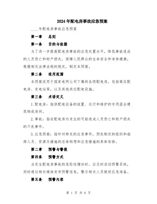 2024年配电房事故应急预案