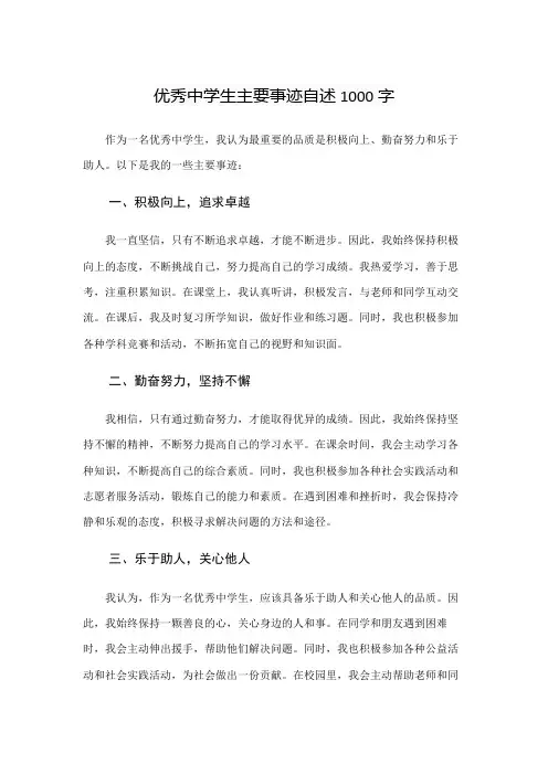 优秀中学生主要事迹自述1000字