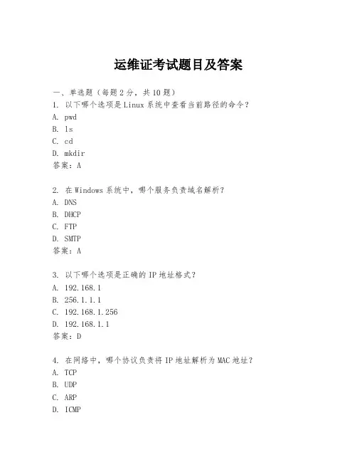 运维证考试题目及答案