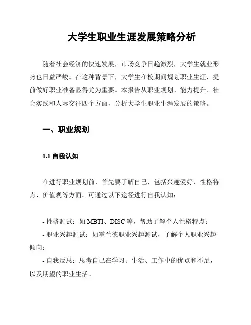 大学生职业生涯发展策略分析