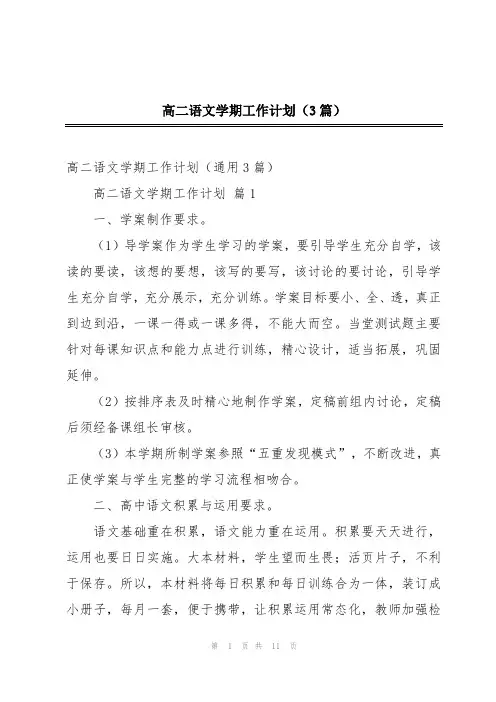 高二语文学期工作计划(3篇)