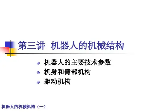 机器人的机械结构讲义课件