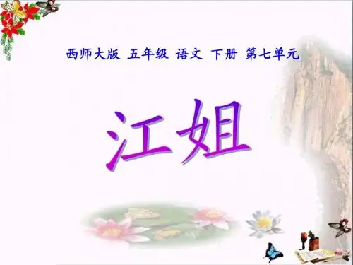 西师大版小学五年级语文下册第27课《江姐PPT精品课件》