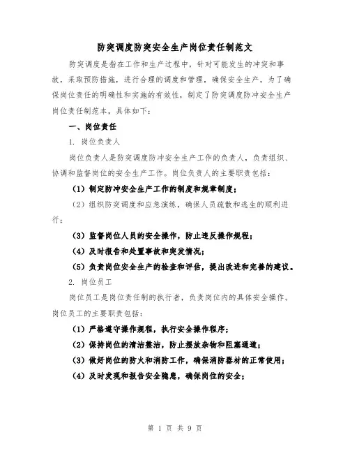 防突调度防突安全生产岗位责任制范文(三篇)